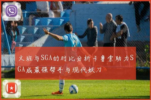 文班与SGA的对比分析卡鲁索助力SGA成最强帮手与现代妖刀