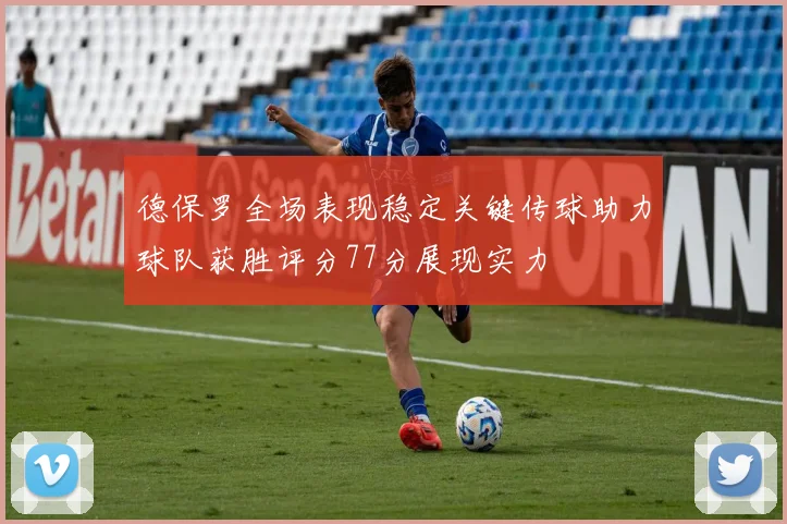 德保罗全场表现稳定关键传球助力球队获胜评分77分展现实力