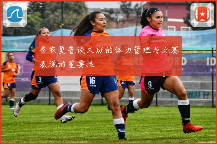 香农夏普谈文班的体力管理与比赛表现的重要性