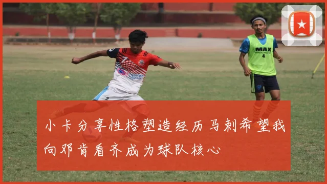 小卡分享性格塑造经历马刺希望我向邓肯看齐成为球队核心