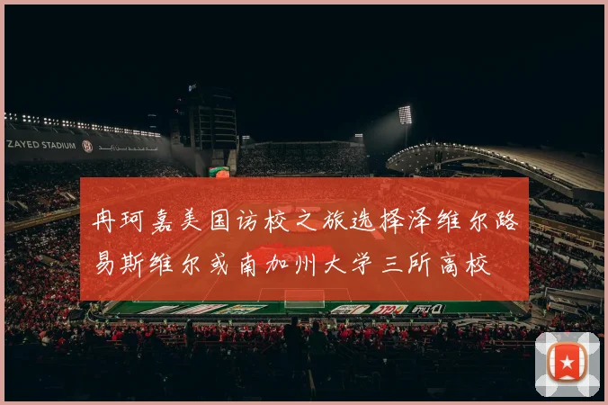 冉珂嘉美国访校之旅选择泽维尔路易斯维尔或南加州大学三所高校
